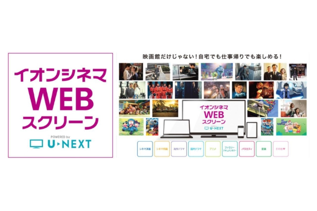 シネコンとVOD動画配信が連携　U-NEXTとイオンシネマが新サービス開始 画像