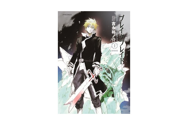 「ブレイク ブレイド」新装版の刊行がスタート 新装版と既刊本の比較画像も公開 画像