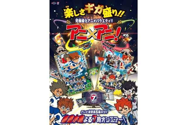 テレビ東京「アニ×アニ！」スタート　水曜19時から1時間「イナダン」テーマでブランド化 画像