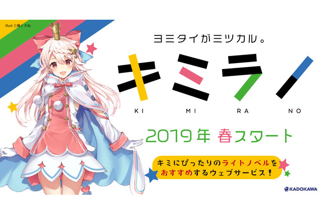 オススメのライトノベルを“1 to 1”で紹介！「キミラノ」春始動　レーベル横断 画像
