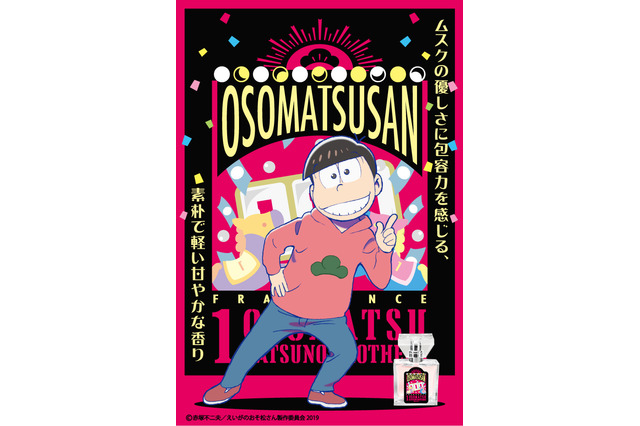 「えいがのおそ松さん」コラボフレグランス、新商品“あつし”含む8フレーバーが登場 画像