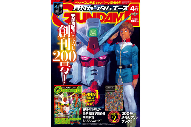 「月刊ガンダムエース」200号記念！創刊号が読めるシリアルコード＆メモリアルブックが付録 画像