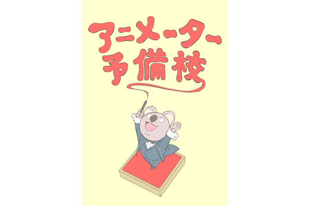 「アニメーター予備校」4月より始動 卒業後の内定確約などで業界定着率の向上目指す 画像