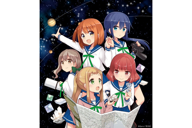 “きららキャラット”連載の地学部4コマ「恋する小惑星」TVアニメ化！原作者Twitterで感謝コメント 画像