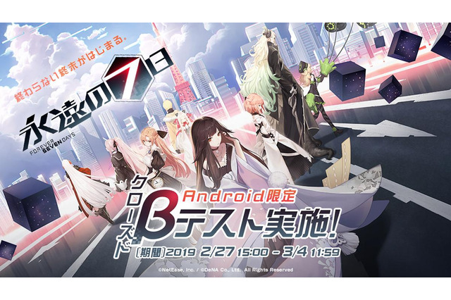 「永遠の七日」Android版クローズドβテスト開始！ 繰り返される“終末までの7日間”に挑め 画像