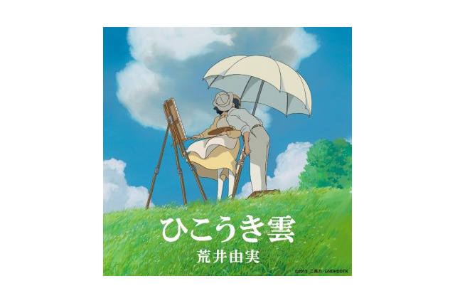 『風立ちぬ』主題歌「ひこうき雲/荒井由実」デジタル配信で首位 リリースから40年を経て 画像