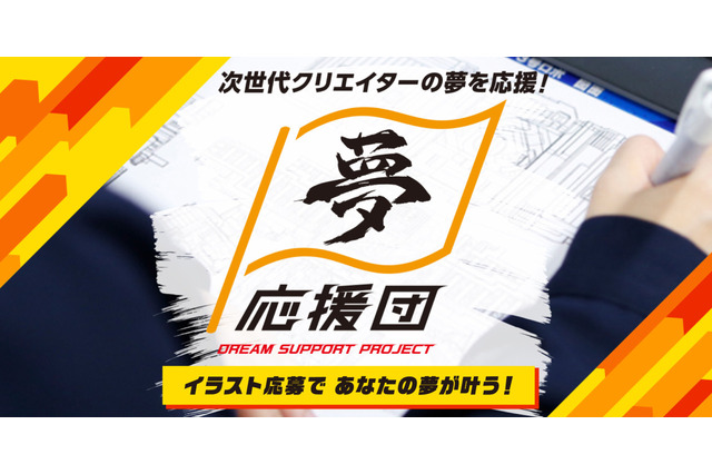 バンダイナムコグループ、次世代クリエイターを支援する「夢応援団 」始動 資金援助や“メンター制度”も 画像