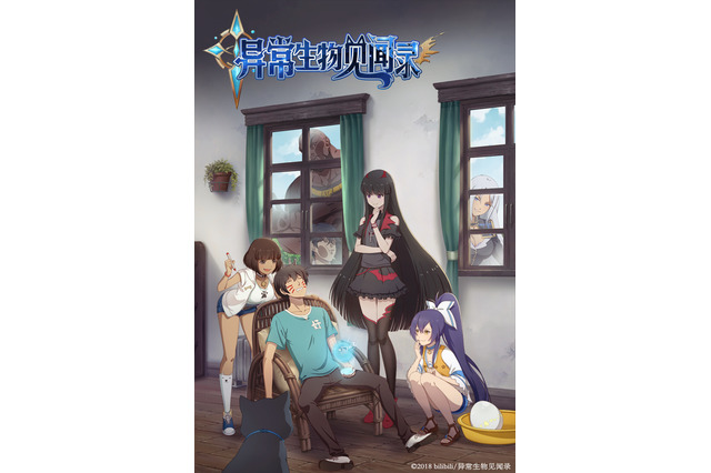 中国発SFファンタジー「異常生物見聞録」日本版アニメが2019年放送 キャストに洲崎綾ら 画像