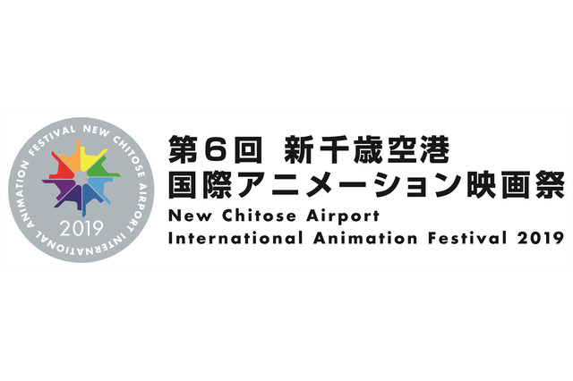 「新千歳空港国際アニメーション映画祭」第6回が開催決定　コンペ作品募集は4月15日より 画像