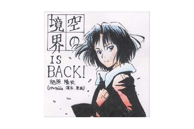 劇場版「空の境界」全国トークイベント開催 来場者には”未来福音”メッセージポスター 画像