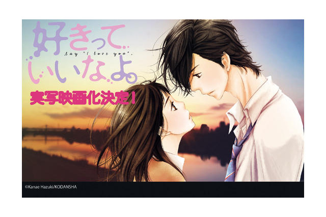 「好きっていいなよ。」が実写映画化決定　ＴＶアニメに続く映像化　 画像