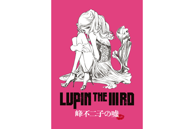 峰不二子に絶体絶命の危機!?「峰不二子の嘘」劇場公開決定 モンキー・パンチも「楽しみでなりません」 画像