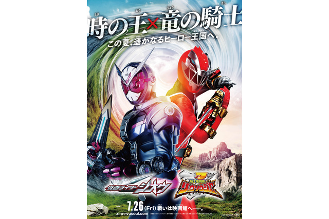 映画「ジオウ」「リュウソウジャー」今夏公開！ティザービジュアルお披露目 画像