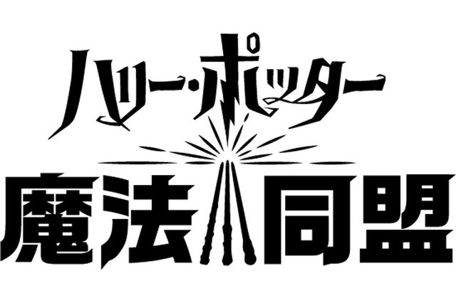 「ハリー・ポッター」が“ポケGO”のようなARゲームになったら...？ 「魔法同盟」遂にゲーム内容公開！ 画像
