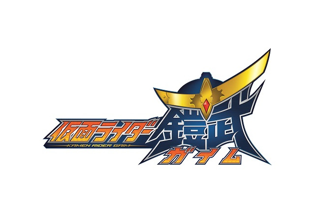 「仮面ライダー鎧武／ガイム」10月6日スタート　今度のライダーは“戦国武将”、主題歌に鎧武乃風 画像