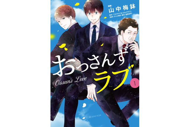 「おっさんずラブ」コミカライズ版第1巻がいよいよ発売！“人を好きになるピュアさ”にフィーチャー 画像