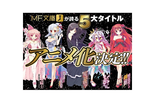 怒涛の5タイトル一挙アニメ化発表　メディアファクトリー「夏の学園祭2013」が騒然 画像