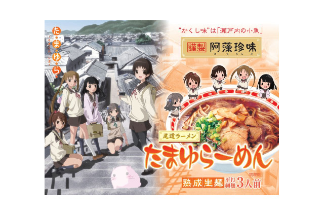 「たまゆら」と尾道ラーメンがコラボで“たまゆらーめん”　広島コラボ商品第2弾 画像