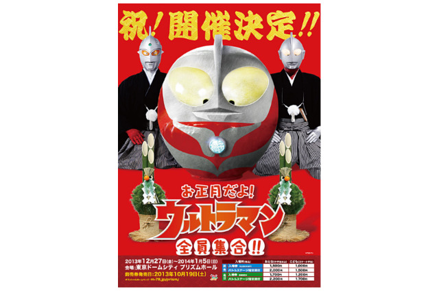 お正月だよ！ウルトラマン全員集合！！　年末年始は東京ドームシティでウルトラマン 画像