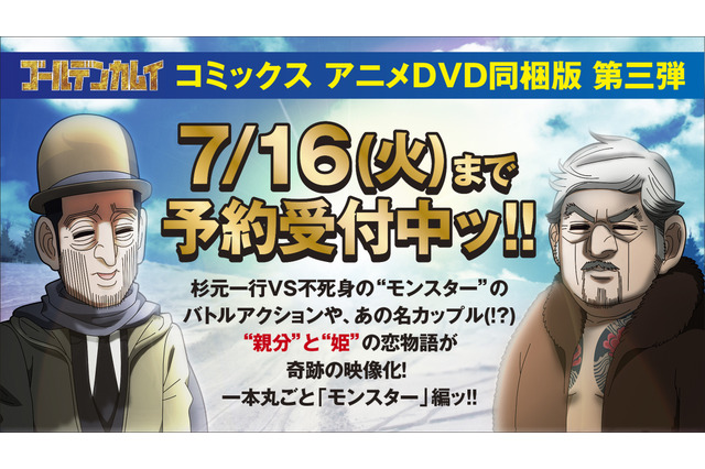 「ゴールデンカムイ」“親分”と“姫”の恋物語、遂にアニメ化...！ 新作OVA「モンスター」編が原作19巻に同梱 画像