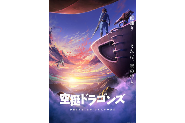 「空挺ドラゴンズ」フジ“+Ultra”で2020年アニメ化決定！ “捕龍船”の旅描くファンタジーコミックが原作 画像