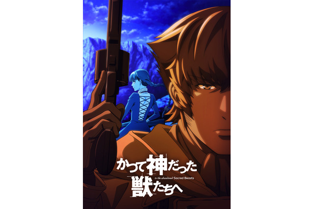 「かつて神だった獣たちへ」TV放送は19年夏！主人公ハンクが堂々描かれたメインビジュアル公開 画像