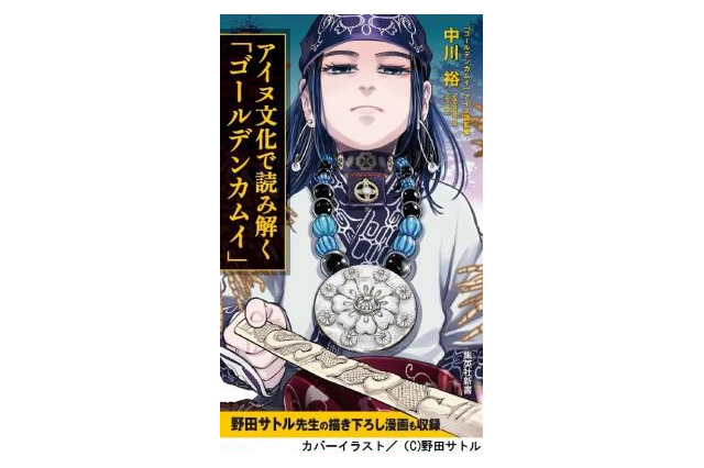 「ゴールデンカムイ」が100倍おもしろくなる！ 描き下ろしマンガ付きの“公式解説本”刊行 画像