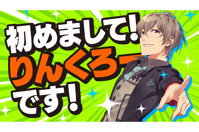 この声は、あの人気男性声優？ アニプレックス×WFLEによる29歳Vtuber「りんくろー」がデビュー！ 画像