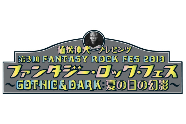 第3回ファンタジー・ロック・フェス8月17、18日　植松伸夫プレゼンツ：谷山浩子、畑亜貴ら出演 画像