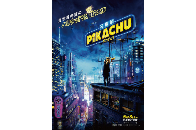「名探偵ピカチュウ」5月3日より日本先行公開！“しおしお顔＆くしゃ顔”が可愛い予告も到着 画像