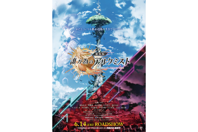 「劇場版 誰ガ為のアルケミスト」公開日決定！ “なぜ”彼女は呼ばれたのか...特報＆ビジュアルもお披露目 画像