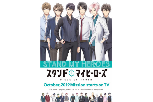 TVアニメ「スタンドマイヒーローズ PIECE OF TRUTH」10月放送決定！ 原作は100万DL超えの女性向けゲーム 画像
