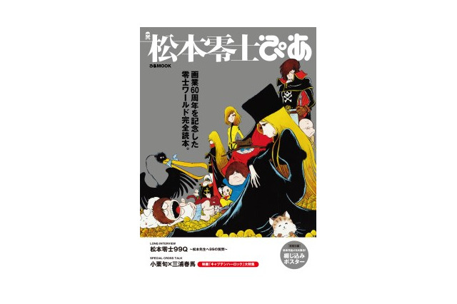 「松本零士ぴあ」 松本零士オンリー本8月23日発売 　ファン待望の一冊 画像