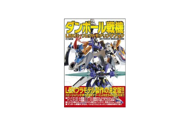 「ダンボール戦機 LBXパーフェクトモデリングブック」発売　プラモデル作例資料を満載 画像