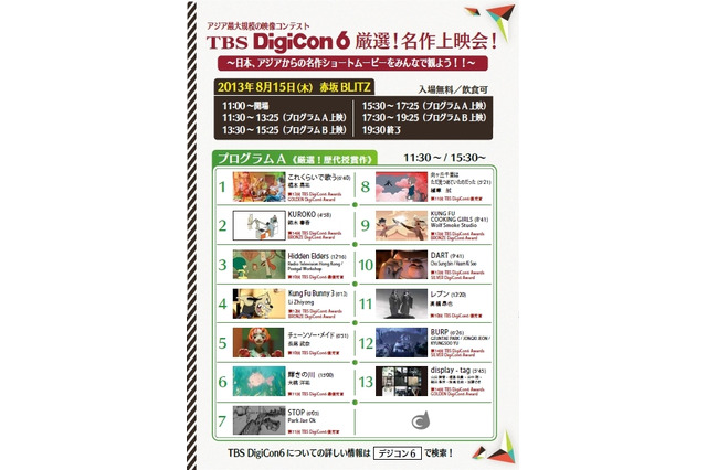 「DigiCon6」が8月15日に名作上映会　今年の審査員はアニメーション界の大物多数 画像
