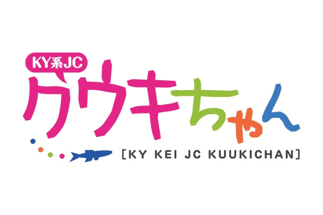 「KY系JCクウキちゃん」アニメバンチョーで配信開始　コミックス・ウェーブの謎の集団との制作第2弾 画像