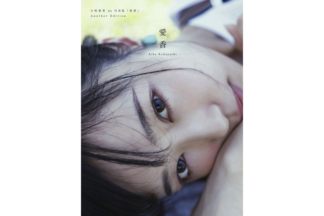 小林愛香、1st写真集“Another Edition”版発売決定！未公開カットのみ収録 画像