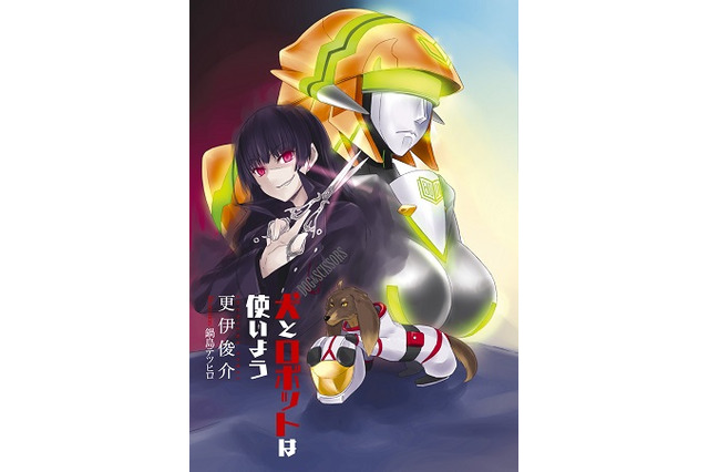 「犬とハサミは使いよう」に3大企画　実写化、ロボットアニメ化、カラオケ化計画始動　 画像