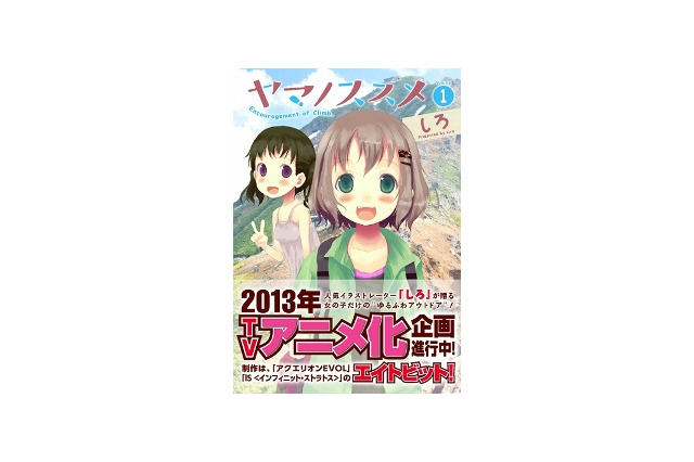 「ヤマノススメ」2013年にTVアニメ化　制作はエイトビット　「コミック アース・スター」連載から 画像