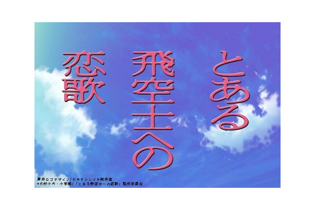 「とある飛空士への恋歌」　シリーズ第2弾がテレビアニメ化、2014年1月放送予定 画像