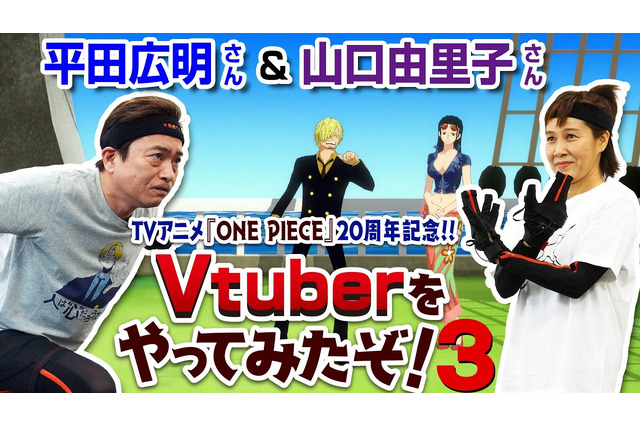 「ワンピース」今度は平田広明と山口由里子が“リアル”サンジ＆ロビンに変身！ Vtuberムービー第3弾 画像