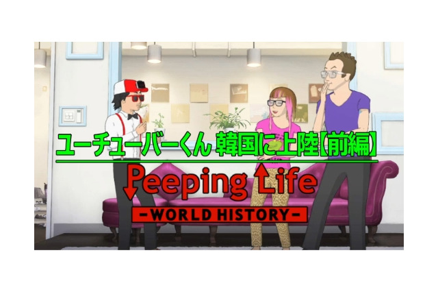 「Peeping Life」新キャラ“ユーチューバーくん”　北米大人気のSimon＆Martinaとコラボ 画像