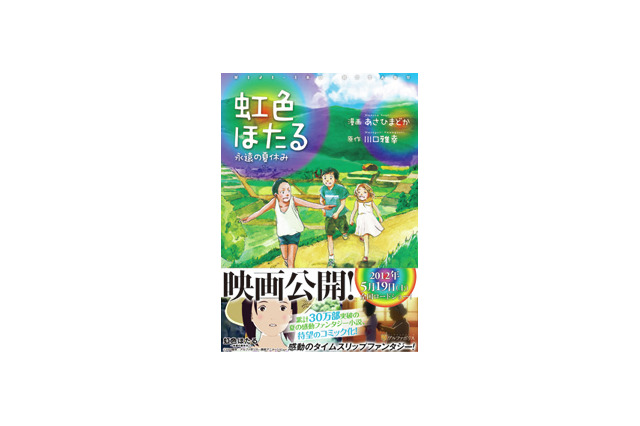 映画「虹色ほたる」がコミカライズ　4月24日リリース決定 画像