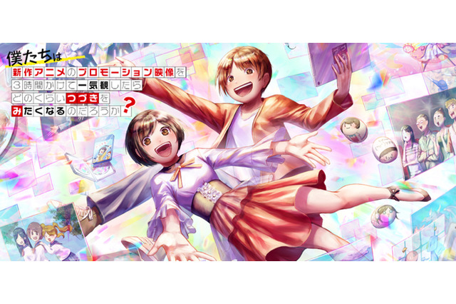 「TikTok」で春アニメPVをチェック♪ 「つづきみ」より33作品ラインナップ 画像