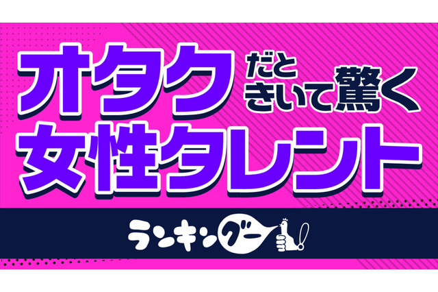 「この人オタクなの？ 意外！」な女性芸能人といえば？ 叶姉妹、山本美月、広瀬アリス...1位に選ばれたのは!? 画像