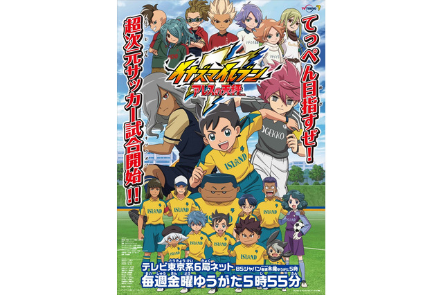 「イナズマイレブン」12万票超の“キャラクター人気投票”、アニメイトが結果発表！ 1位に輝いたのは...？ 画像