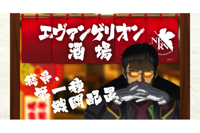 「エヴァンゲリオン酒場」再び！ “使徒、襲来（シュウマイ）”など、駄洒落メニューで世界観を味わおう 画像