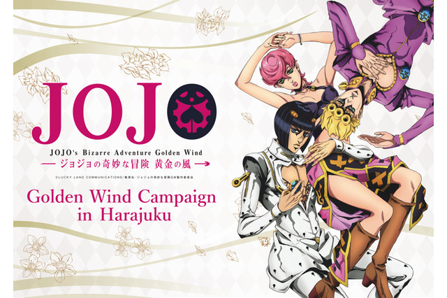 「ジョジョ 黄金の風」ゴールデンウィークの原宿・表参道でイベント開催！コラボカフェほか 画像
