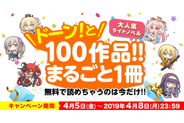 このすば、お母好き、スレイヤーズほかラノベ100作品が無料で読める！ 「キミラノ」で4月8日まで 画像