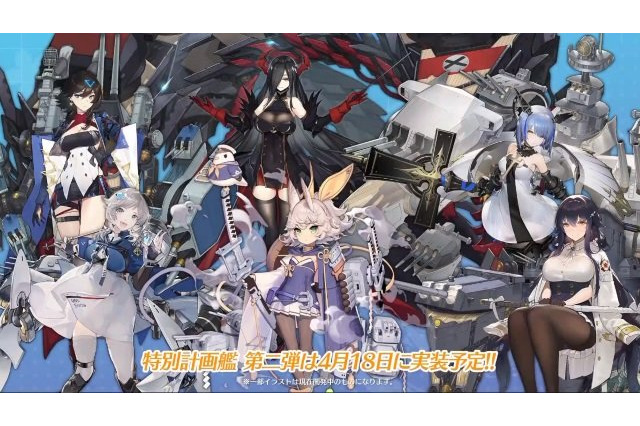 「アズレン」特別計画艦第2弾の6隻が公開！“クロスウェーブ”オリジナル艦船もお披露目【生放送まとめ】 画像